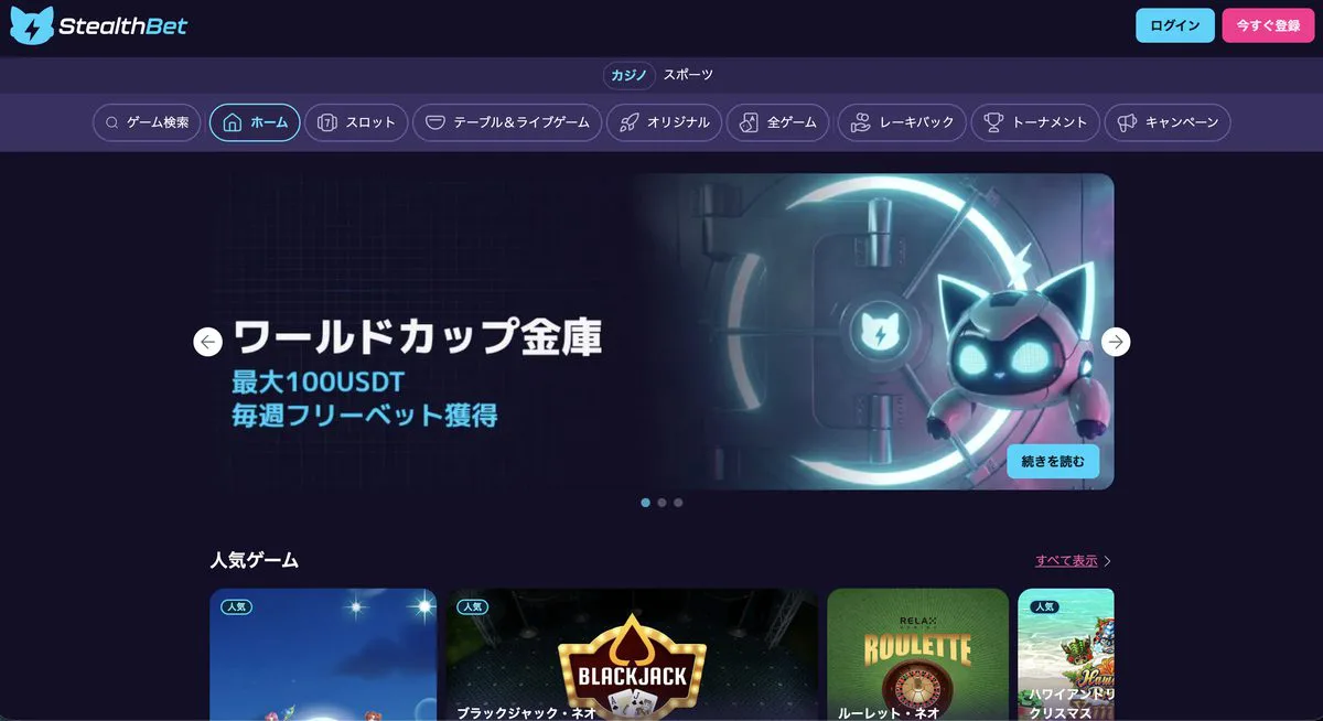 StealthBet のサイト画面